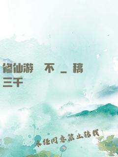 修仙游戲兩不誤