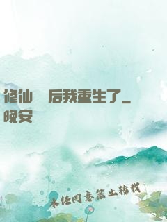 修仙滿級后我重生了