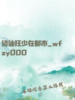修仙狂少在都市