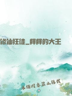 修仙狂徒