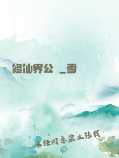 修仙界公敵