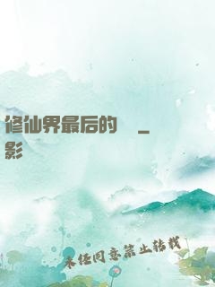 修仙界最后的單純