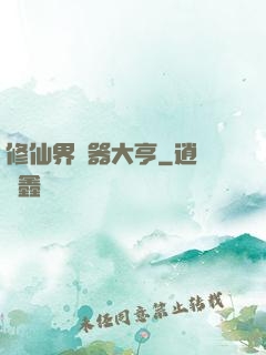 修仙界煉器大亨