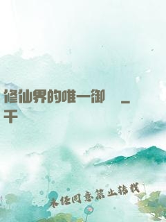 修仙界的唯一御獸師