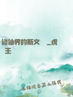 修仙界的斯文敗類