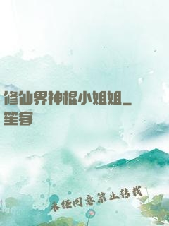 修仙界神棍小姐姐