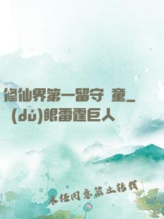 修仙界第一留守兒童
