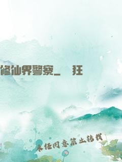 修仙界警察