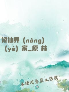 修仙界農(nóng)業(yè)專家
