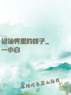 修仙界里的蚊子