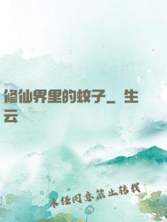 修仙界里的蚊子