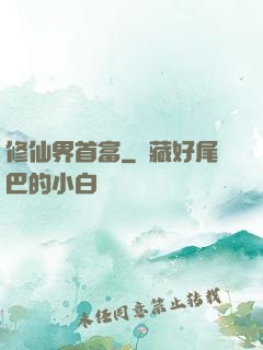 修仙界首富