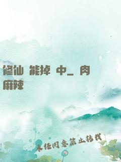 修仙異能掉線中