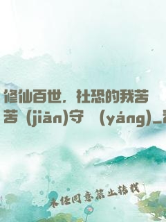 修仙百世，社恐的我苦苦堅(jiān)守純陽(yáng)