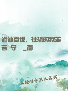 修仙百世，社恐的我苦苦堅守純陽