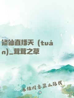 修仙直播天團(tuán)