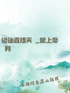 修仙直播天團
