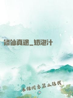 修仙真途