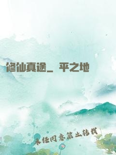 修仙真途