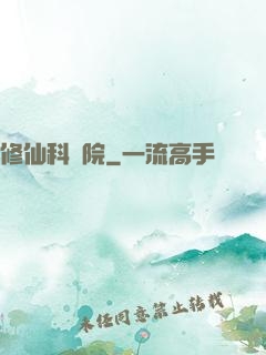 修仙科學院