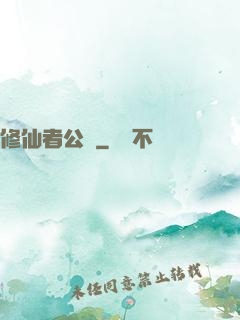 修仙者公園