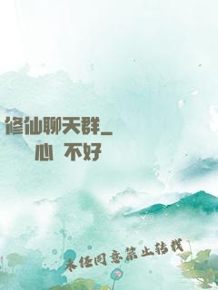 修仙聊天群