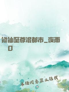 修仙至尊混都市