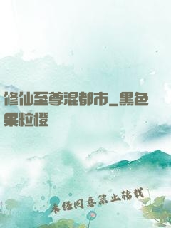 修仙至尊混都市