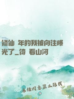 修仙萬年的我被向往曝光了