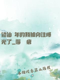 修仙萬年的我被向往曝光了