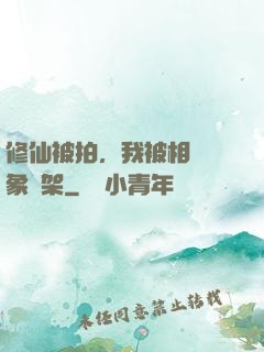 修仙被拍，我被相親對象綁架