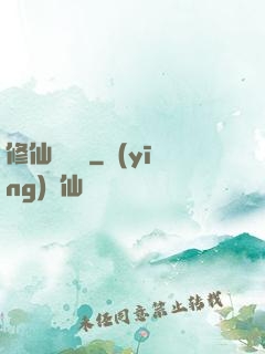 修仙見聞錄