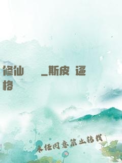 修仙見聞錄