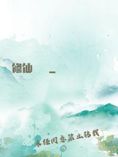 修仙見聞錄