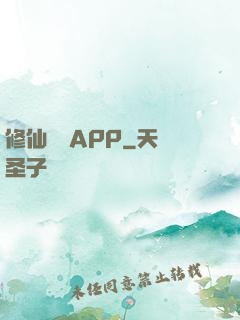 修仙顧問APP