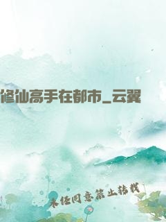 修仙高手在都市