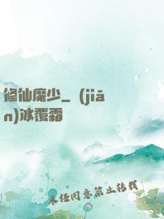 修仙魔少