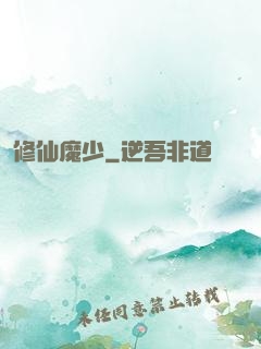 修仙魔少