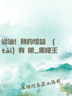 修仙！我的增益狀態(tài)沒有時限