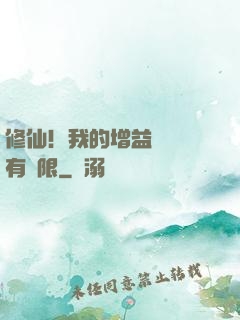 修仙！我的增益狀態沒有時限