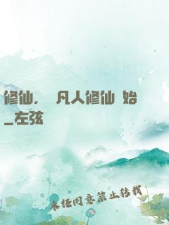 修仙，從凡人修仙開始