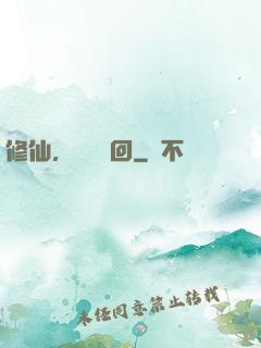 修仙，無盡輪回