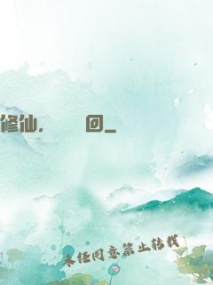 修仙，無盡輪回