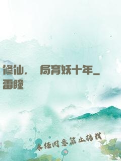 修仙，開局育妖十年