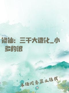 修仙：三千大造化