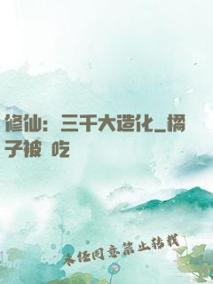 修仙：三千大造化