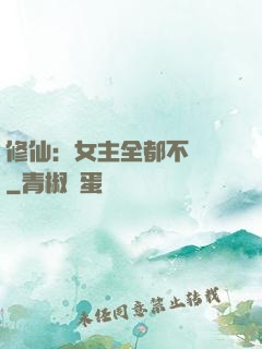 修仙：女主全都不對勁