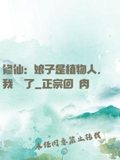 修仙：娘子是植物人，我樂瘋了