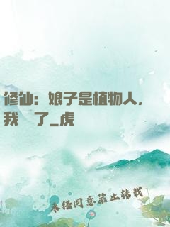 修仙：娘子是植物人，我樂瘋了