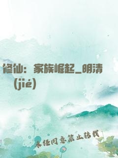 修仙：家族崛起
